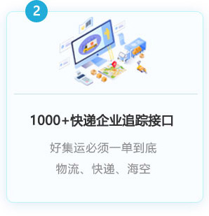 1000+以上快遞企業(yè)接入，一單到底