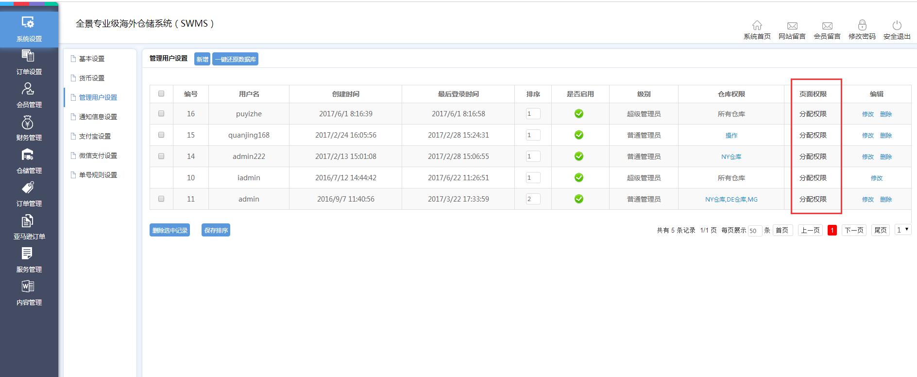 海外倉系統(tǒng)后臺管理系統(tǒng)設(shè)置管理用戶設(shè)置
