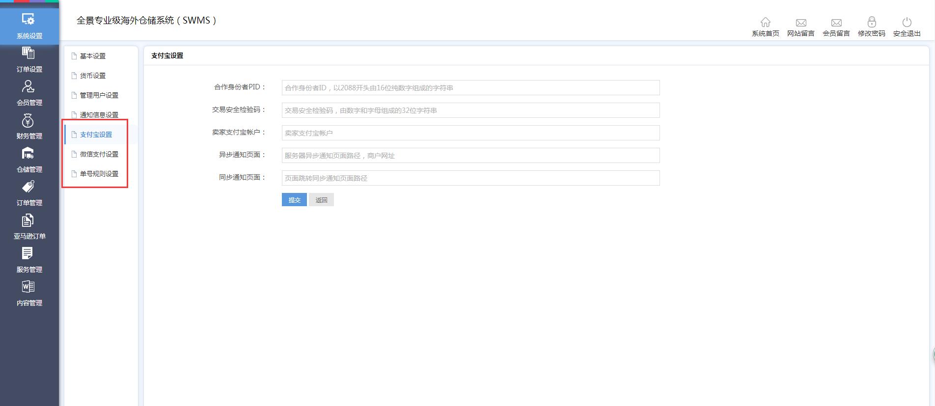海外倉系統(tǒng)后臺管理系統(tǒng)設(shè)置支付寶設(shè)置