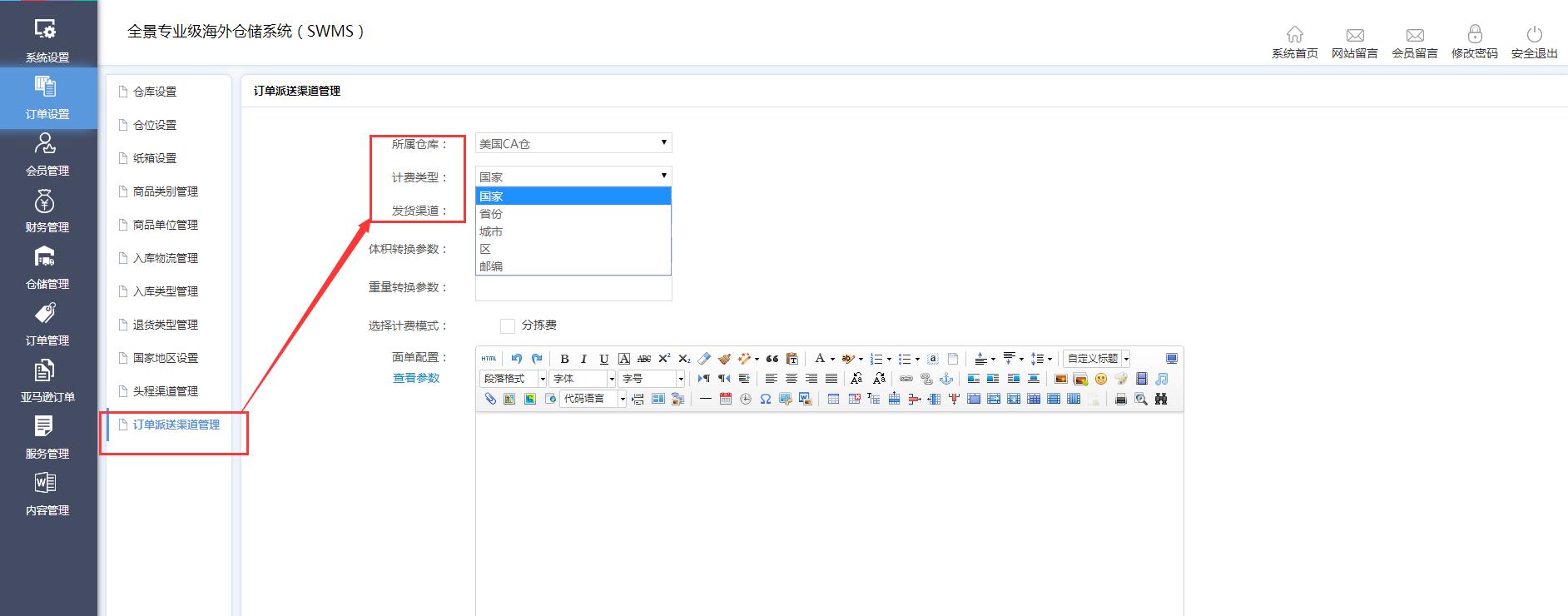 海外倉訂單設(shè)置訂單派送渠道管理界面