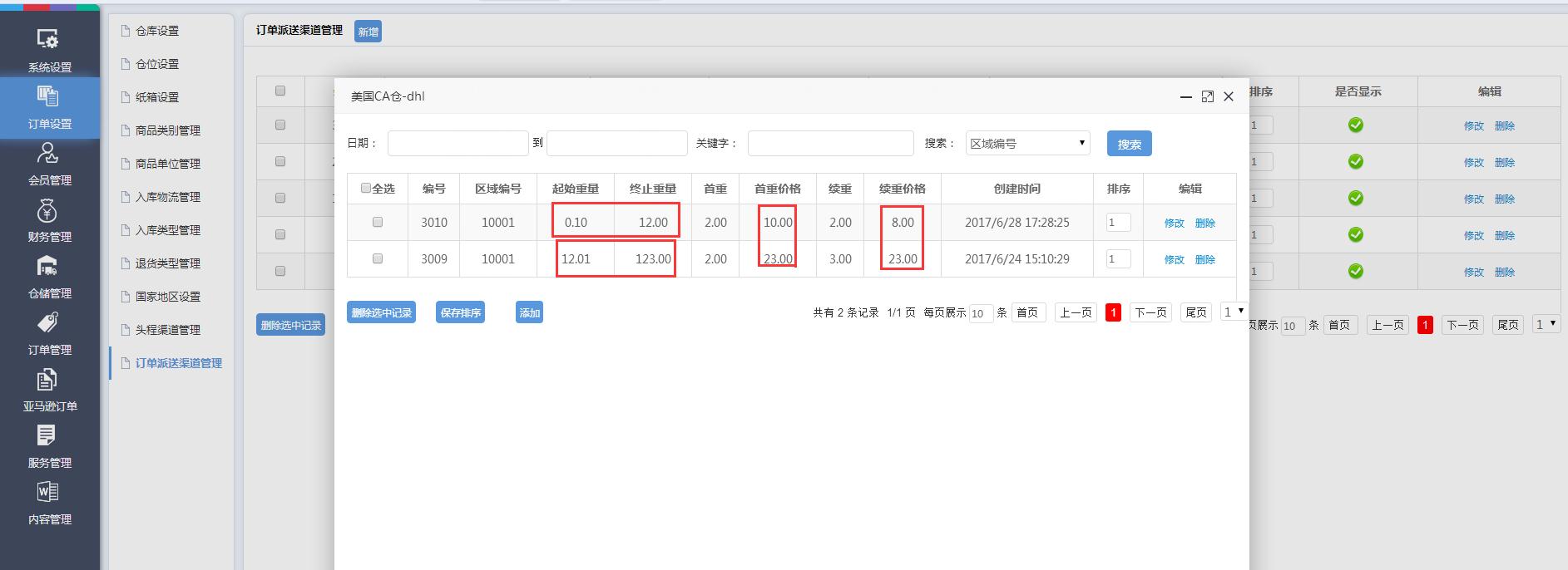 海外倉訂單設(shè)置訂單派送渠道管理界面