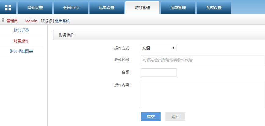 轉(zhuǎn)運(yùn)系統(tǒng)后臺(tái)管理財(cái)務(wù)操作管理界面