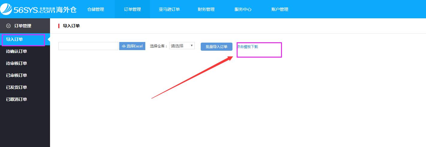 海外倉(cāng)系統(tǒng)會(huì)員中心訂單管理導(dǎo)入訂單界面