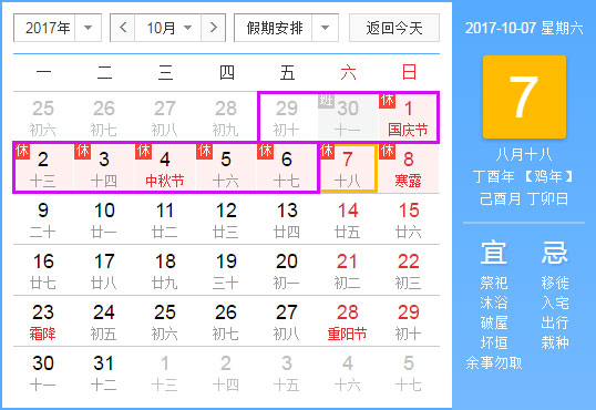 2017年國(guó)慶放假時(shí)間表