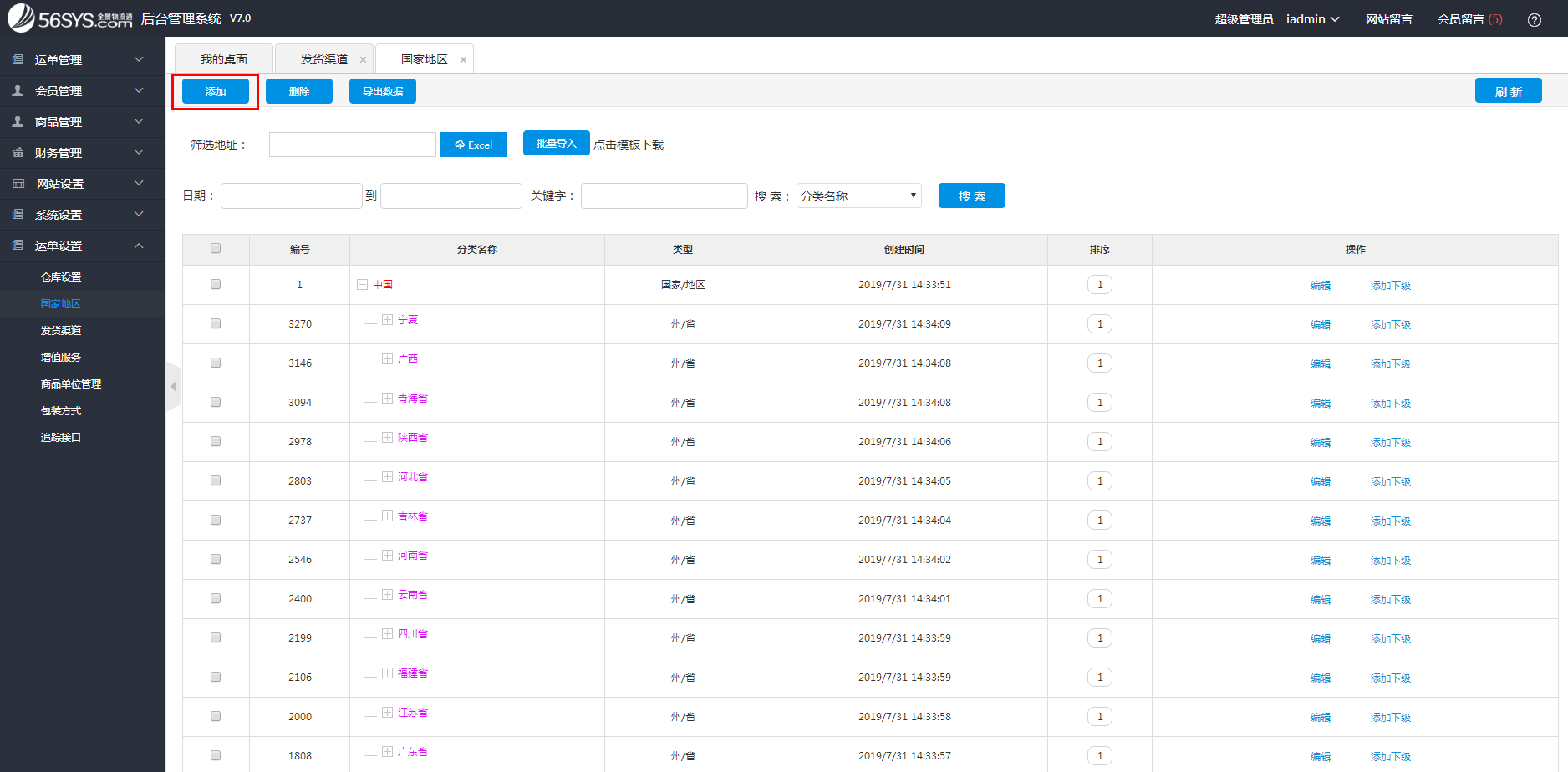 集運系統(tǒng) 如何添加國家地區(qū)？