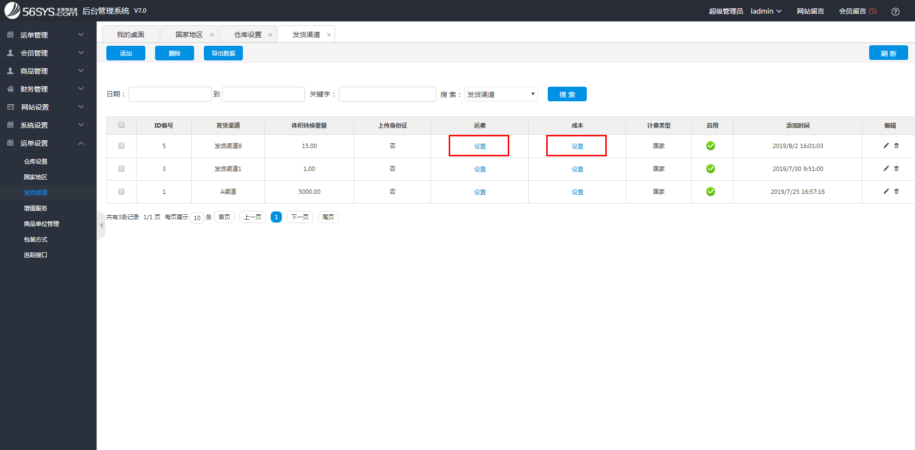 集運系統(tǒng) 如何設置渠道運費及成本？