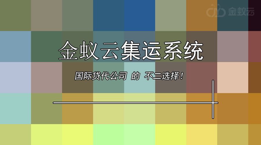 國(guó)際貨代公司為什么要上集運(yùn)系統(tǒng)？