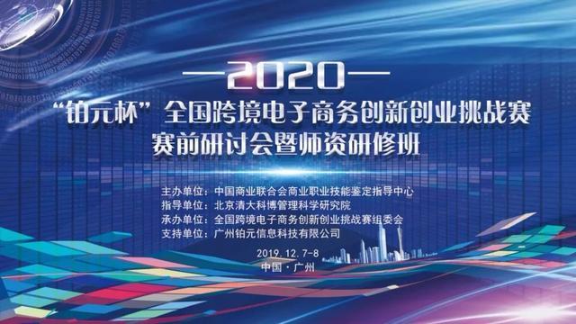 金蟻云總經(jīng)理楊全受邀參加2020年全國跨境電子商務創(chuàng)新創(chuàng)業(yè)挑戰(zhàn)賽賽前研討會暨師資研修班