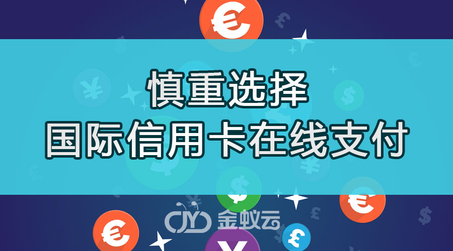 國際物流系統(tǒng) Anna建議慎重選擇“國際信用卡在線支付”平臺