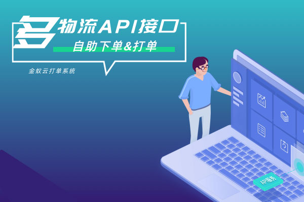 API接口，自助下單&打單