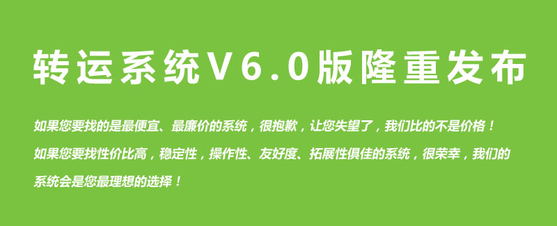 轉(zhuǎn)運系統(tǒng)V6.0版隆重發(fā)布