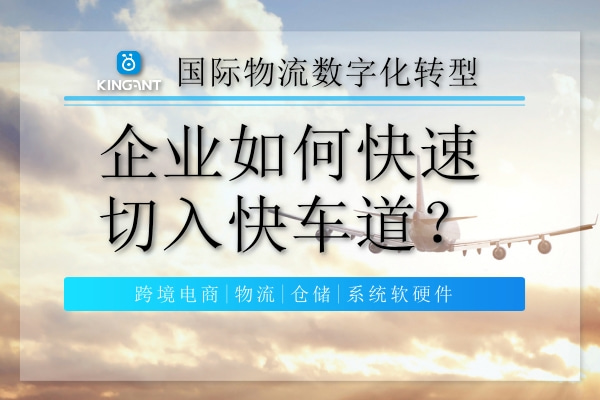 國際物流數(shù)字化轉(zhuǎn)型，企業(yè)如何快速切入快車道