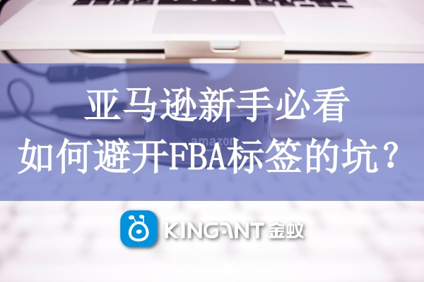 亞馬遜新手必看，如何避開FBA標簽的坑？