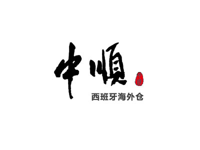 中順集團(tuán)西班牙海外倉(cāng)