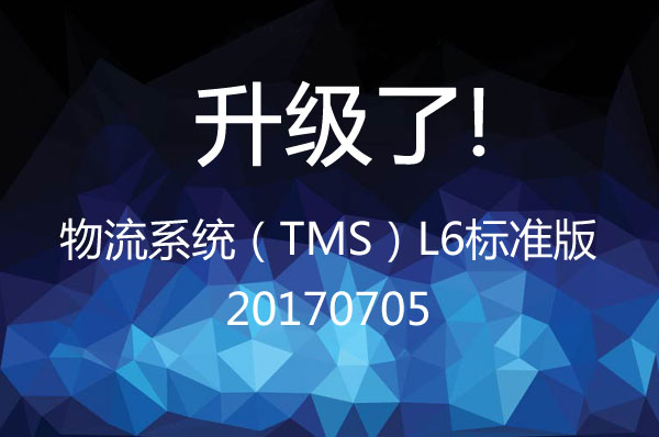 物流系統(tǒng)（TMS）L6標準版 20170705升級