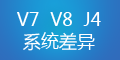 轉(zhuǎn)運(yùn)系統(tǒng)V7、V8和集運(yùn)系統(tǒng)J4的差異