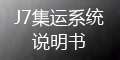 集運(yùn)系統(tǒng)(J7)：運(yùn)單管理_如何提交運(yùn)單？_會(huì)員端操作指導(dǎo)