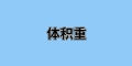 國際運輸中“體積重”是什么？