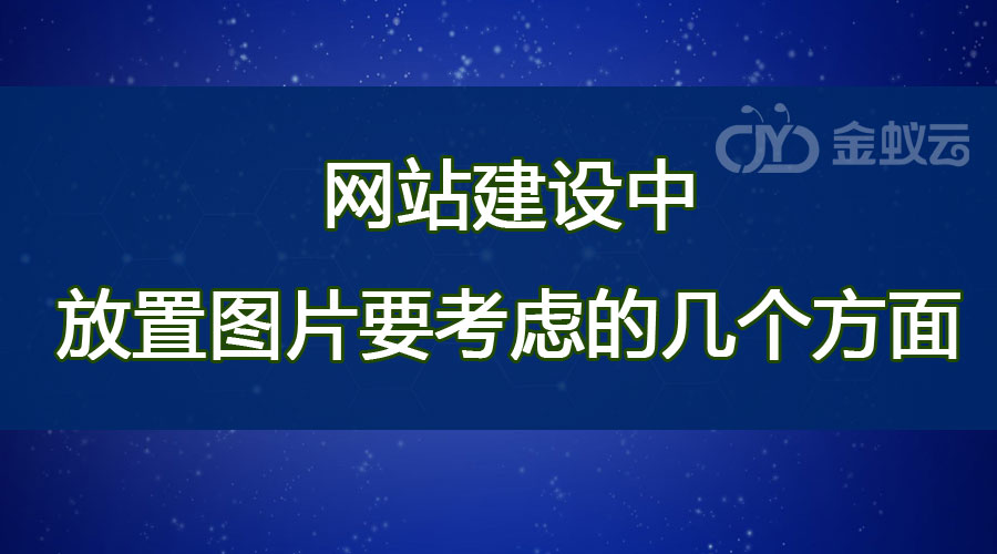 網(wǎng)站建設(shè)中放置圖片要考慮的幾個(gè)方面