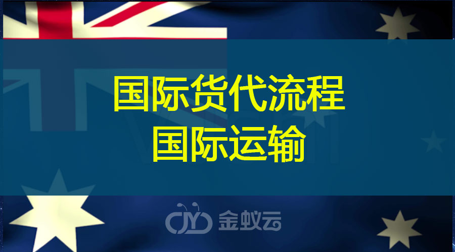 國(guó)際貨代流程之國(guó)際運(yùn)輸