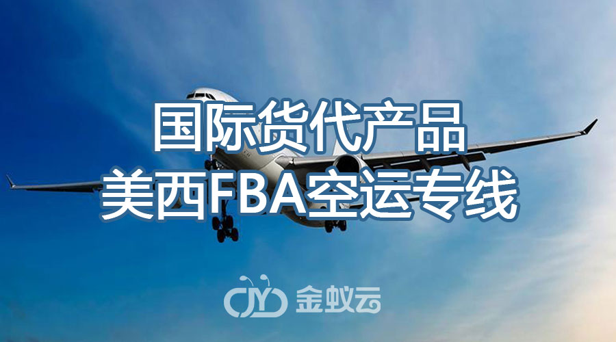 國際貨代產品之美西FBA空運專線