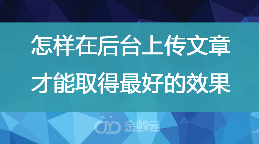 怎樣在后臺(tái)上傳文章 才能取得最好的效果