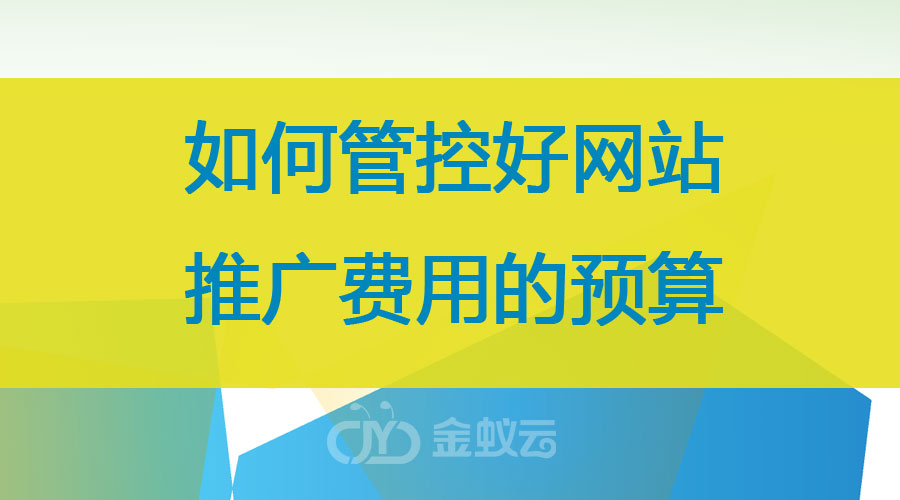 如何管控好網(wǎng)站 推廣費(fèi)用的預(yù)算