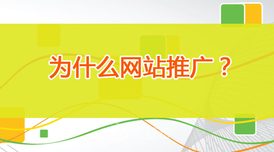 為什么要進行網(wǎng)站推廣？