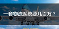 為什么大企業(yè)的物流系統(tǒng)一套要幾十萬或者幾百萬？