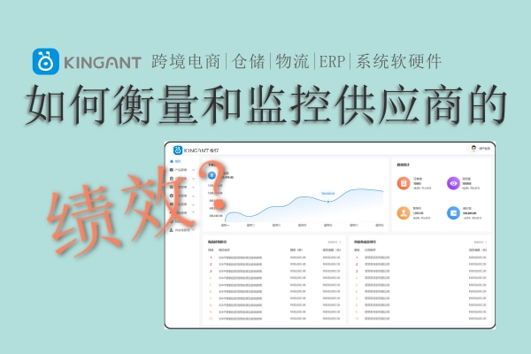 跨境電商ERP系統(tǒng)設(shè)計(jì)思考：如何衡量和監(jiān)控供應(yīng)商的績效？