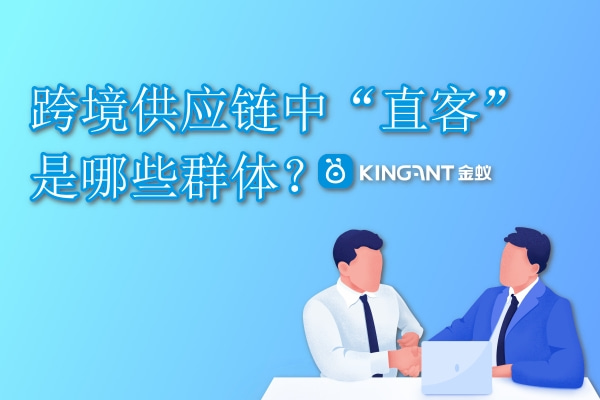 跨境供應(yīng)鏈中“直客”是哪些群體？