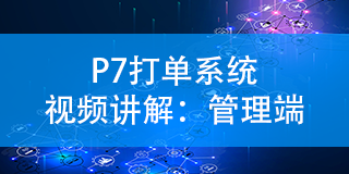 P7打單系統(tǒng)視頻講解：管理端